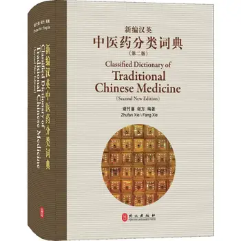 Двуязычные книги на китайском и английском языках, Классический словарь традиционной китайской медицины (Второе новое издание)