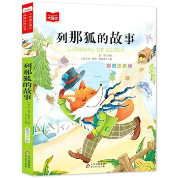 Изысканная детская книжка с цветными картинками, фонетическая версия, Детская литература, Учебник для внеклассного чтения для учащихся.